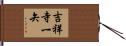 吉祥寺一矢 Hand Scroll