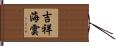 吉祥海雲 Hand Scroll