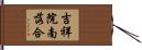 吉祥院南落合 Hand Scroll
