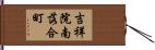 吉祥院南落合町 Hand Scroll