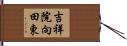 吉祥院向田東 Hand Scroll