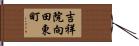 吉祥院向田東町 Hand Scroll
