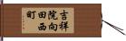 吉祥院向田西町 Hand Scroll