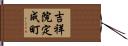吉祥院定成町 Hand Scroll