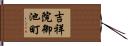 吉祥院御池町 Hand Scroll