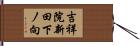 吉祥院新田下ノ向 Hand Scroll