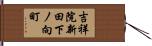 吉祥院新田下ノ向町 Hand Scroll