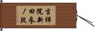 吉祥院新田参ノ段 Hand Scroll