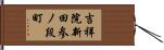 吉祥院新田参ノ段町 Hand Scroll