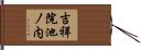 吉祥院池ノ内 Hand Scroll