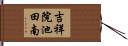 吉祥院池田南 Hand Scroll