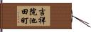 吉祥院池田町 Hand Scroll