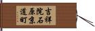 吉祥院石原京道町 Hand Scroll