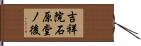 吉祥院石原堂ノ後 Hand Scroll