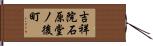 吉祥院石原堂ノ後町 Hand Scroll