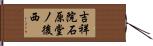 吉祥院石原堂ノ後西 Hand Scroll