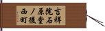 吉祥院石原堂ノ後西町 Hand Scroll