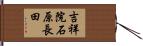 吉祥院石原長田 Hand Scroll