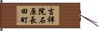 吉祥院石原長田町 Hand Scroll