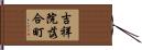 吉祥院落合町 Hand Scroll