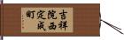 吉祥院西定成町 Hand Scroll