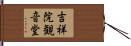 吉祥院観音堂 Hand Scroll