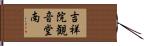 吉祥院観音堂南 Hand Scroll