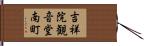 吉祥院観音堂南町 Hand Scroll