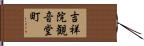 吉祥院観音堂町 Hand Scroll