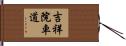 吉祥院車道 Hand Scroll