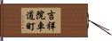 吉祥院車道町 Hand Scroll