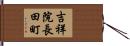 吉祥院長田町 Hand Scroll