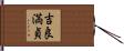 吉良満貞 Hand Scroll