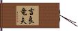 吉良竜夫 Hand Scroll