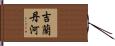 吉蘭丹河 Hand Scroll