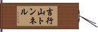 吉行山トンネル Hand Scroll
