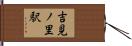 吉見ノ里駅 Hand Scroll