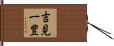 吉見一豊 Hand Scroll