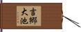吉郷大池 Hand Scroll