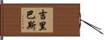 吉里巴斯 Hand Scroll