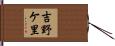 吉野ケ里 Hand Scroll