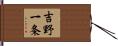 吉野一条 Hand Scroll