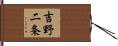 吉野二条 Hand Scroll