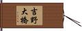 吉野大橋 Hand Scroll
