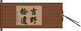 吉野拾遺 Hand Scroll