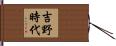 吉野時代 Hand Scroll