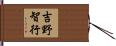 吉野智行 Hand Scroll