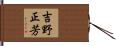 吉野正芳 Hand Scroll