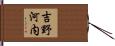 吉野河内 Hand Scroll