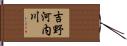 吉野河内川 Hand Scroll